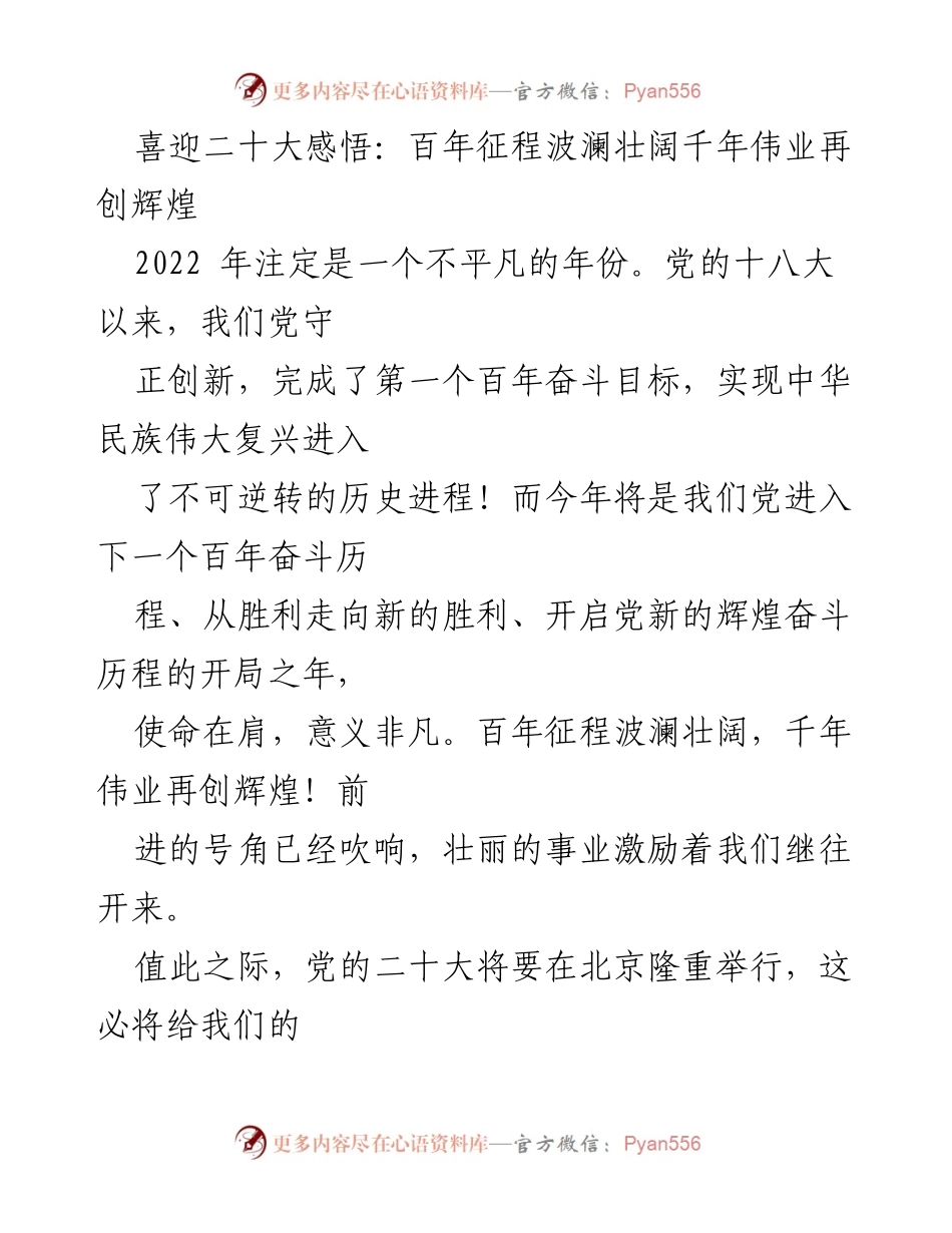 [发言] 党的二十大前夕 - 喜迎二十大，青春心向党，奋进新时代.docx_第1页