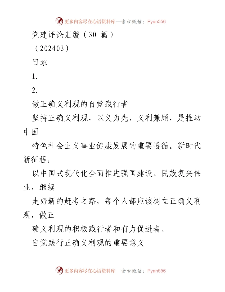 [发言] 党建活动 - 自觉践行正确义利观，推动中国式现代化建设.docx_第1页