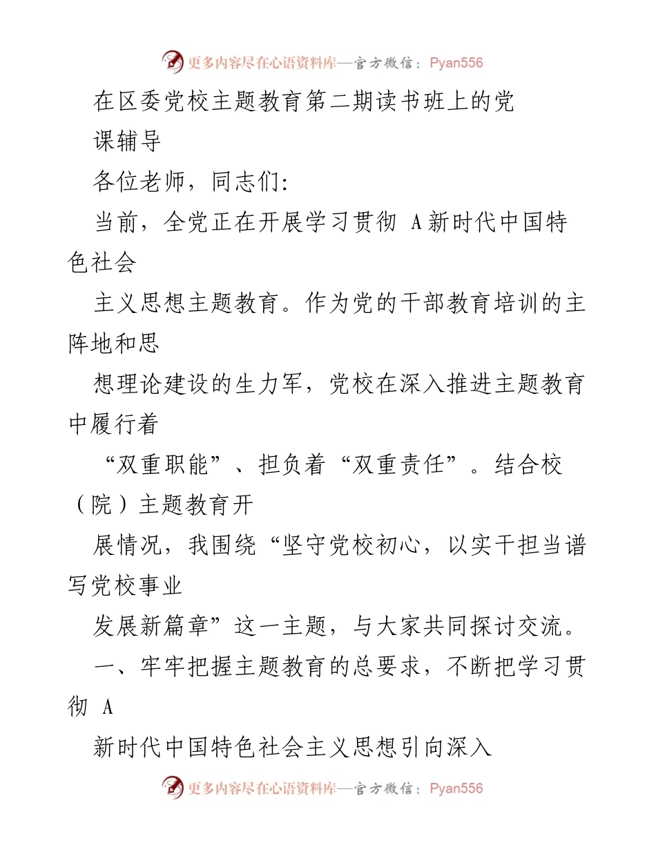 [发言] 党校读书班 - 坚守初心，推动新时代中国特色社会主义思想的深入学习.docx_第1页