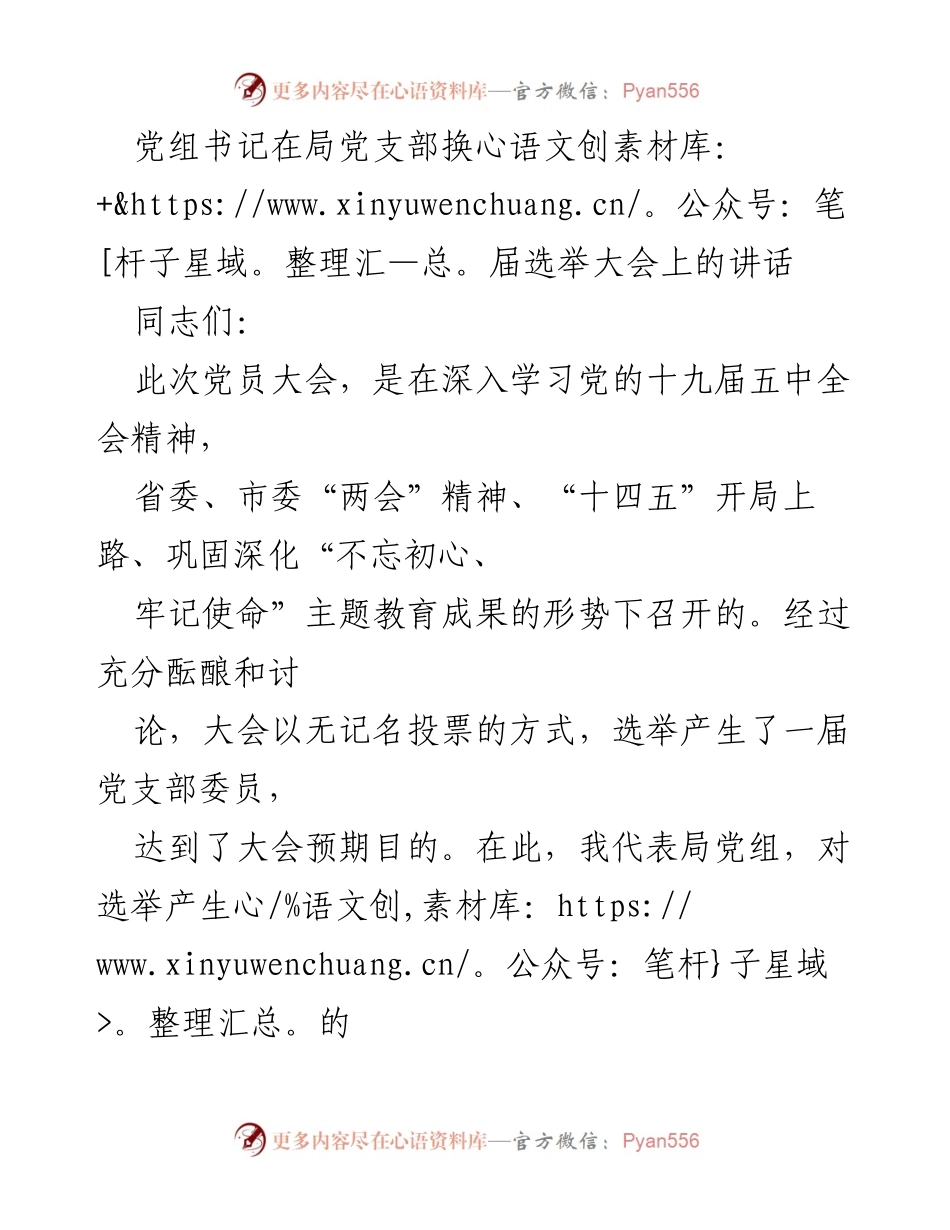 [发言] 党支部换届选举大会 - 党组书记讲话：强化党建、服务中心、推动发展.docx_第1页