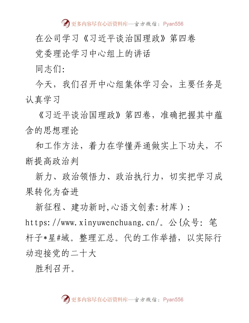 [发言] 党委理论学习中心组 - 深入学习《习近平谈治国理政》第四卷的重要性与实践要求.docx_第1页