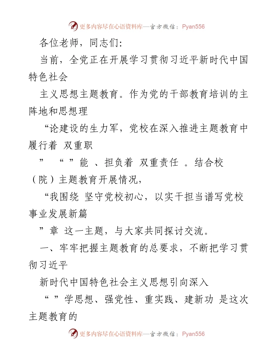 [发言] 党校主题教育研讨会 - 深入学习贯彻习近平新时代中国特色社会主义思想的实践与责任.docx_第1页