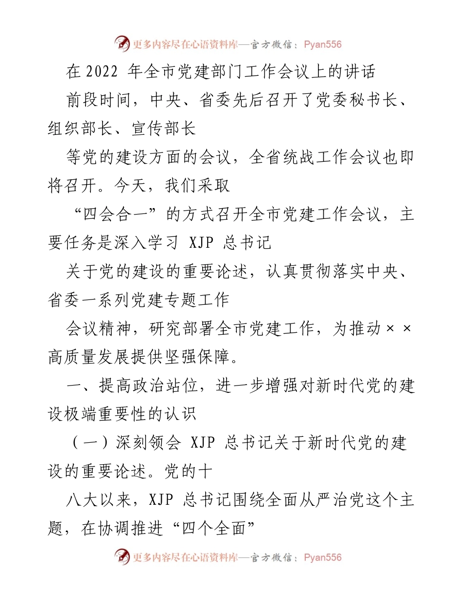 [发言] 党建工作会议 - 深入学习新时代党的建设重要论述，推动高质量发展.docx_第1页