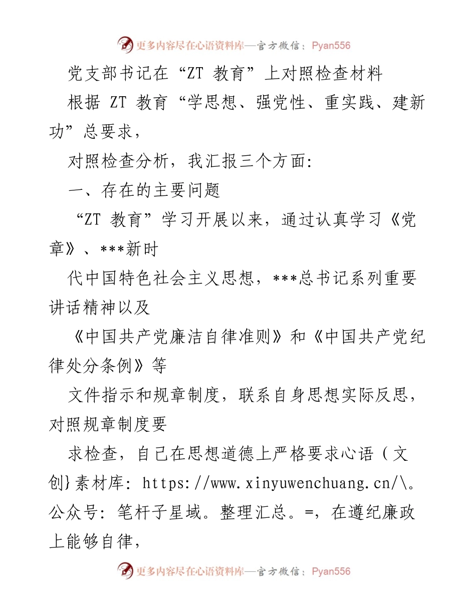 [发言] 党支部会议 - 党支部书记对照检查材料汇报.docx_第1页