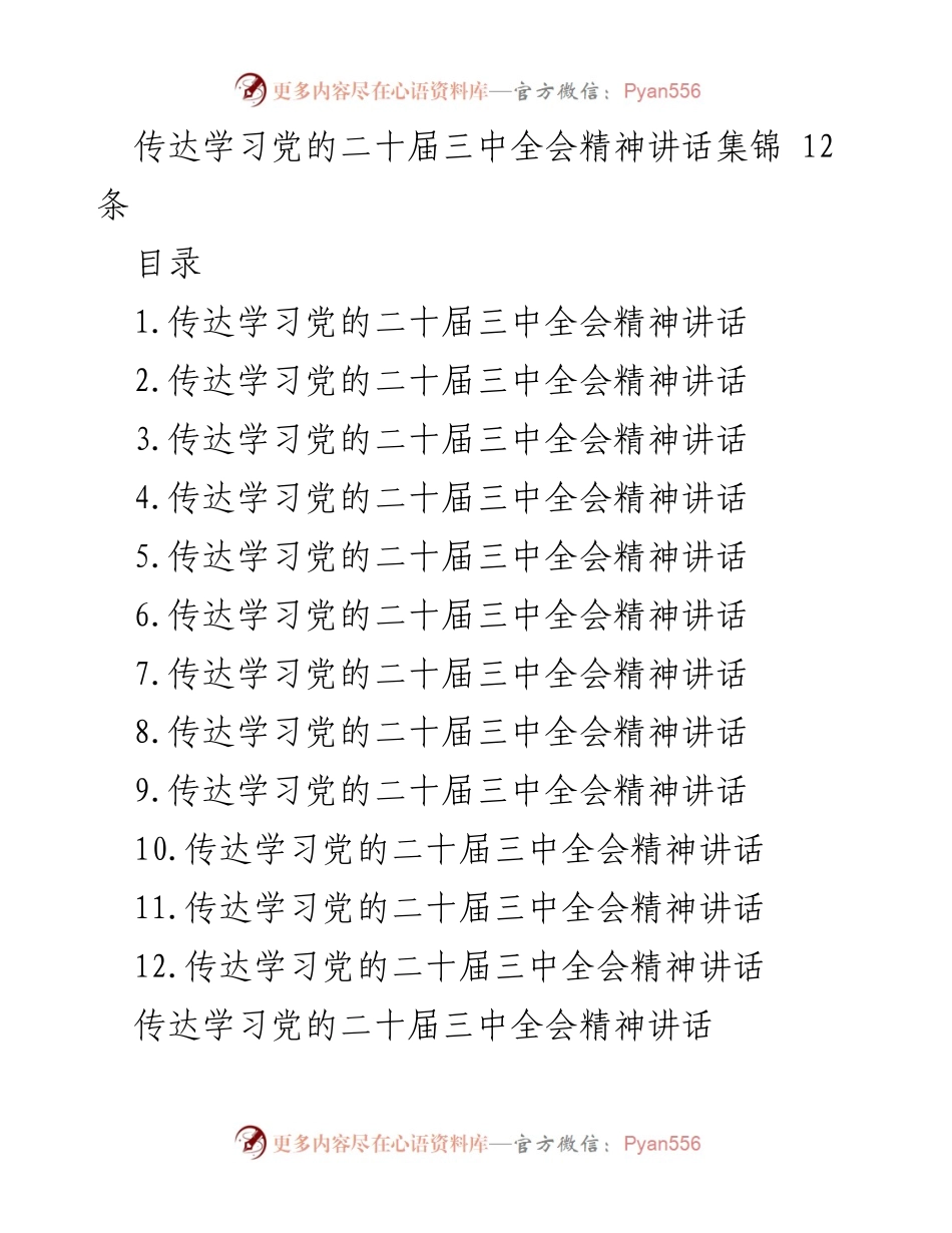 [发言] 党的二十届三中全会精神学习会 - 深入学习贯彻党的二十届三中全会精神的重要性与实践措施.docx_第1页