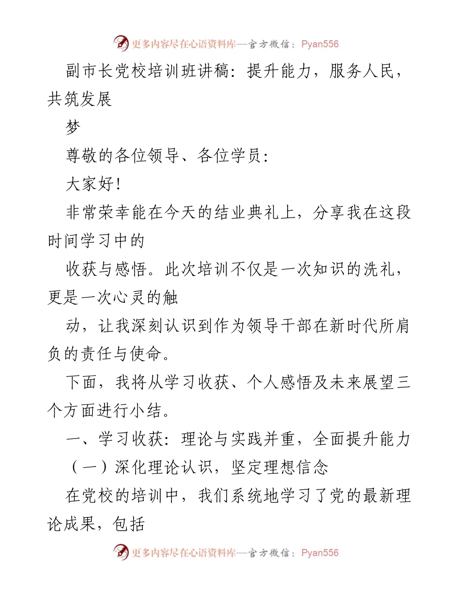 [发言] 党校培训班结业典礼 - 提升能力与服务精神，共筑发展愿景.docx_第1页