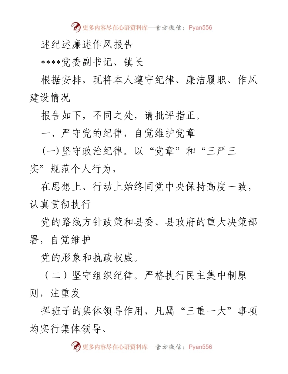 [发言] 党委会议 - 述纪述廉述作风报告.docx_第1页