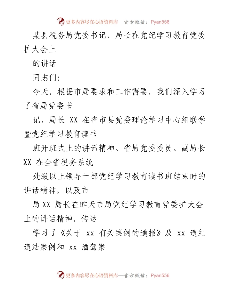 [发言] 党委扩大会 - 加强党纪学习教育，推动政治机关建设.docx_第1页