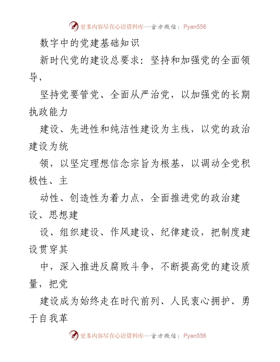 [发言] 党建知识普及会议 - 数字化视角下的党建基础知识解读.docx_第1页