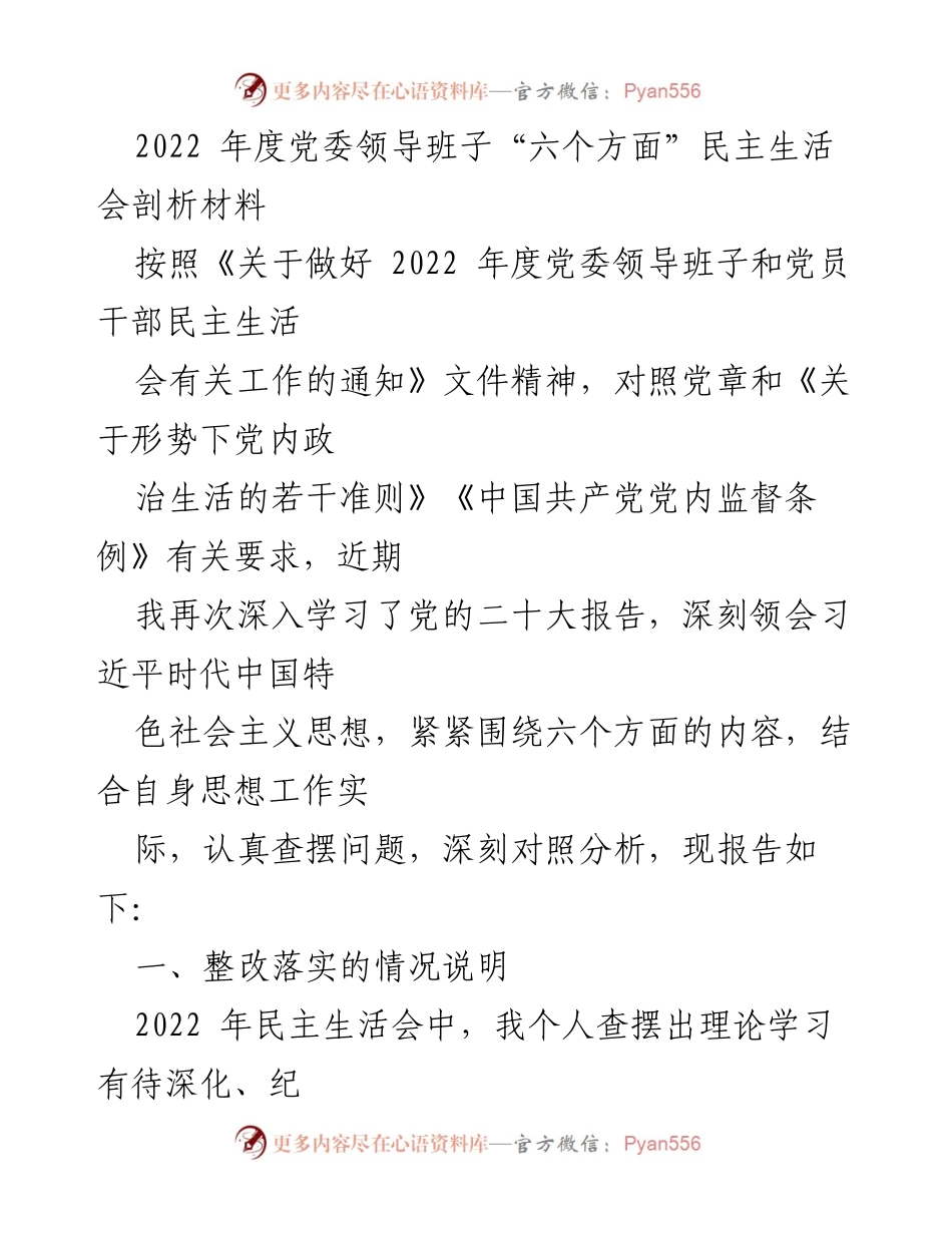 [发言] 党委民主生活会 - 2022年度党委领导班子民主生活会剖析与整改报告.docx_第1页