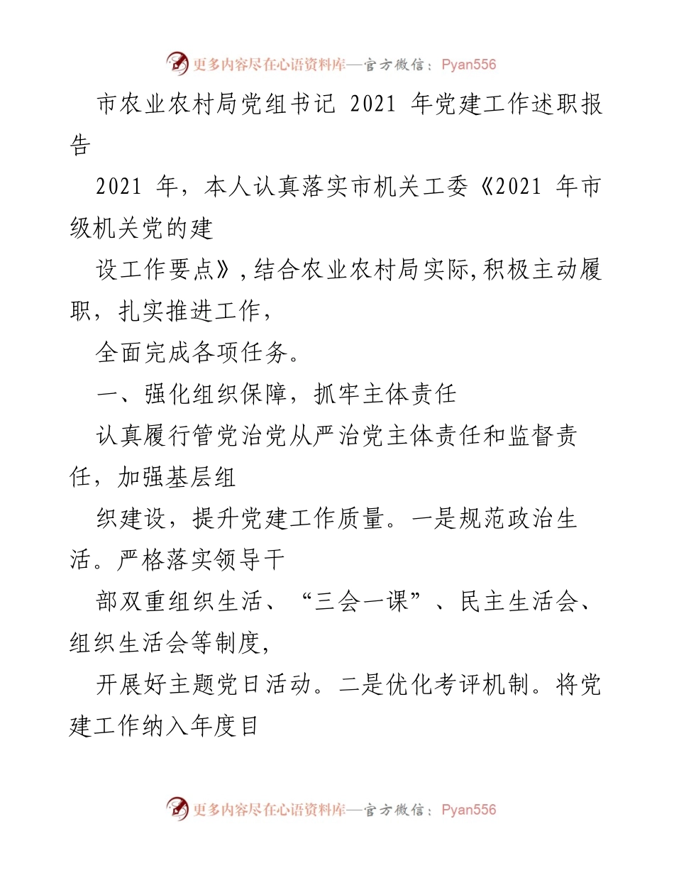 [发言] 党建工作述职 - 2021年市农业农村局党建工作述职报告.docx_第1页