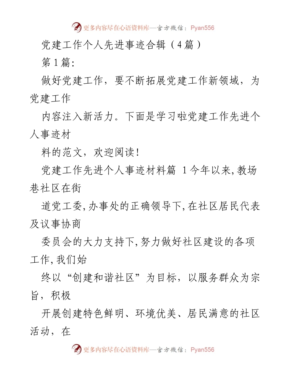 [发言] 党建工作交流会 - 党建工作先进个人事迹汇报.docx_第1页