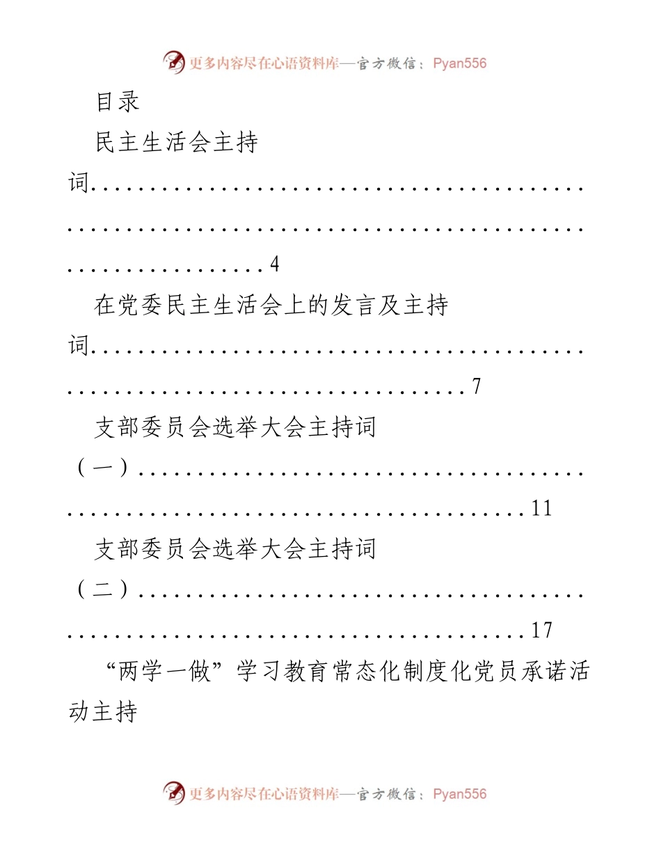 [发言] 党委民主生活会及相关活动主持词汇编.docx_第1页