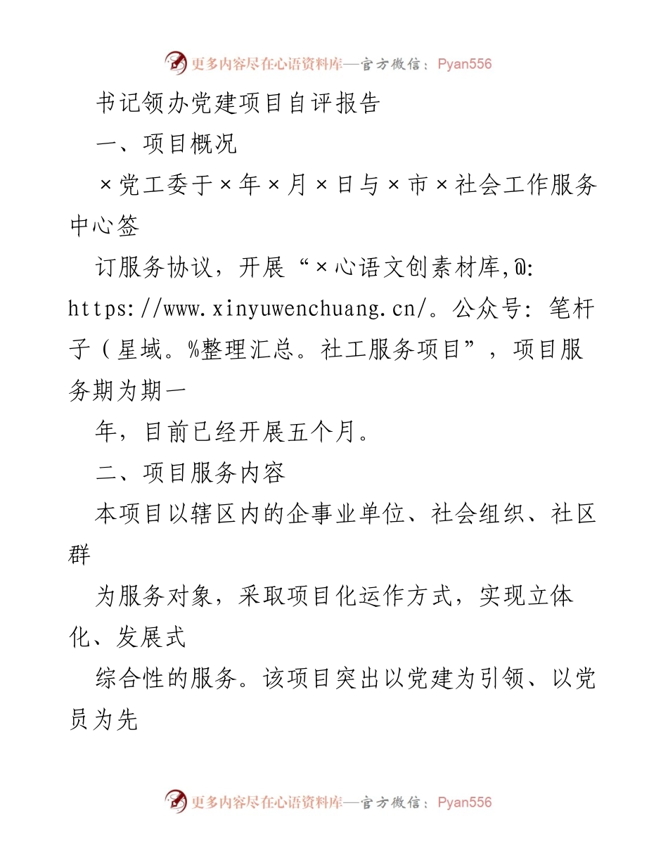 [发言] 党建项目评估 - 书记党建项目服务自评报告.docx_第1页