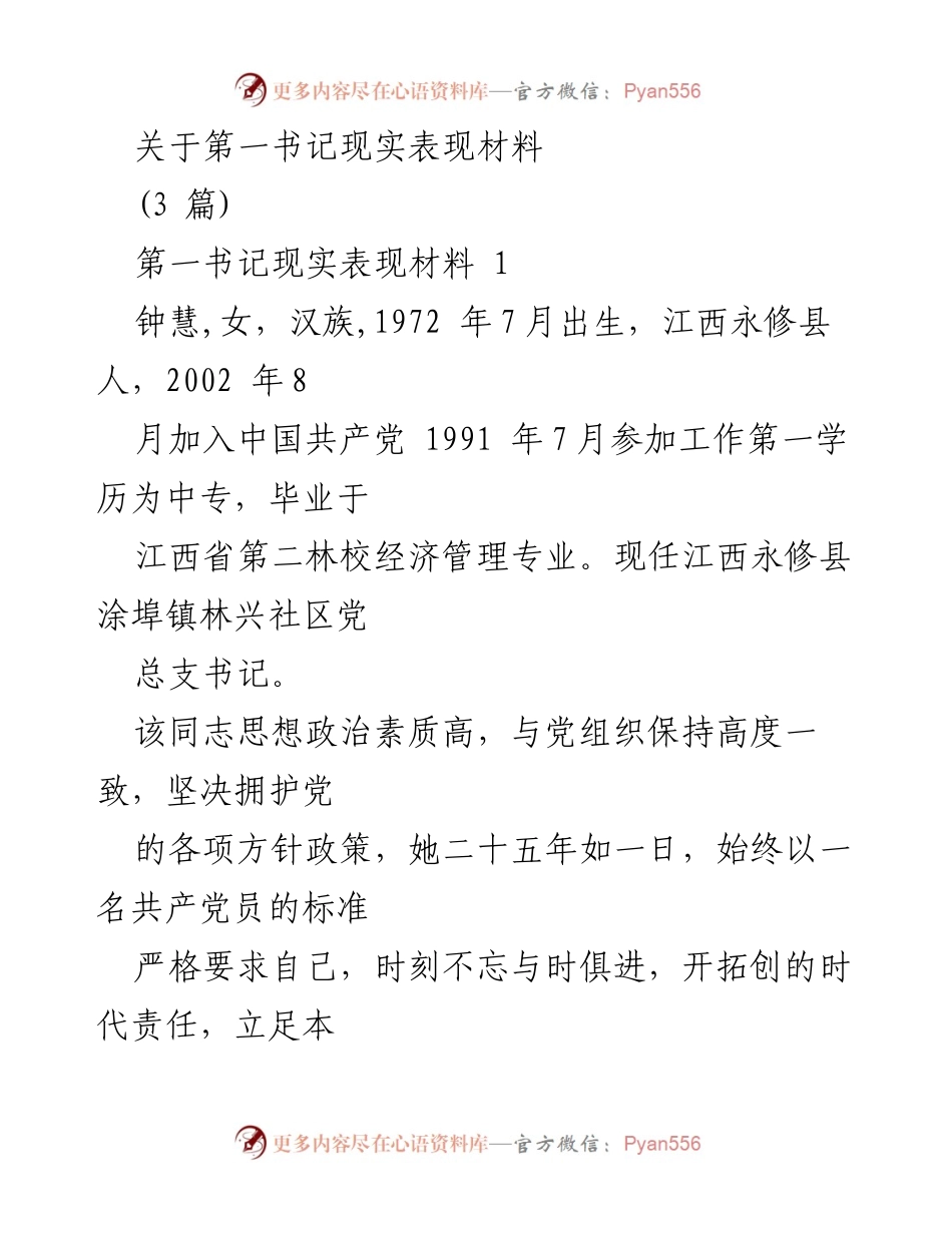 [发言] 党建工作 - 第一书记钟慧的现实表现与工作成就.docx_第1页