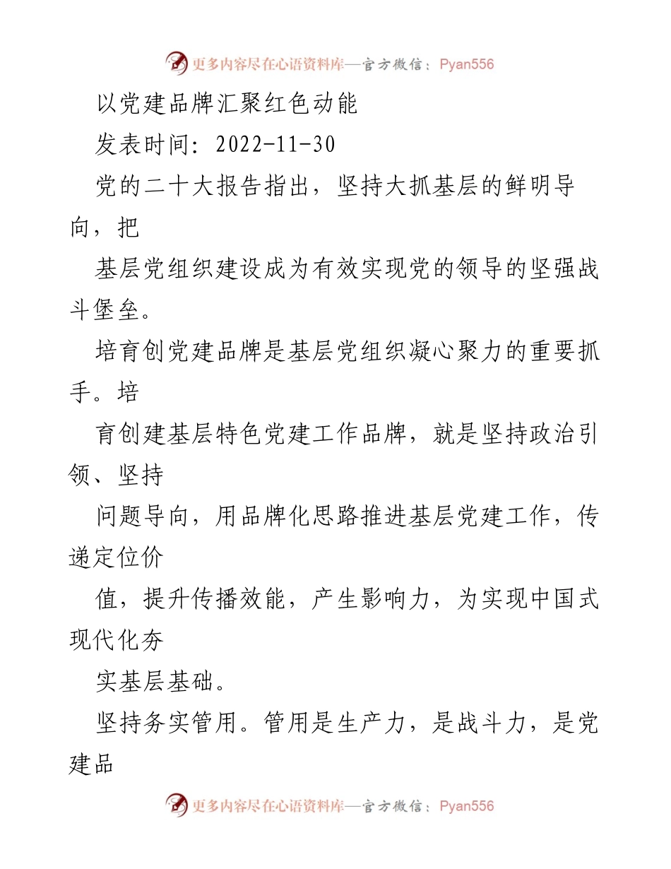 [发言] 党建工作会议 - 以党建品牌汇聚红色动能.docx_第1页