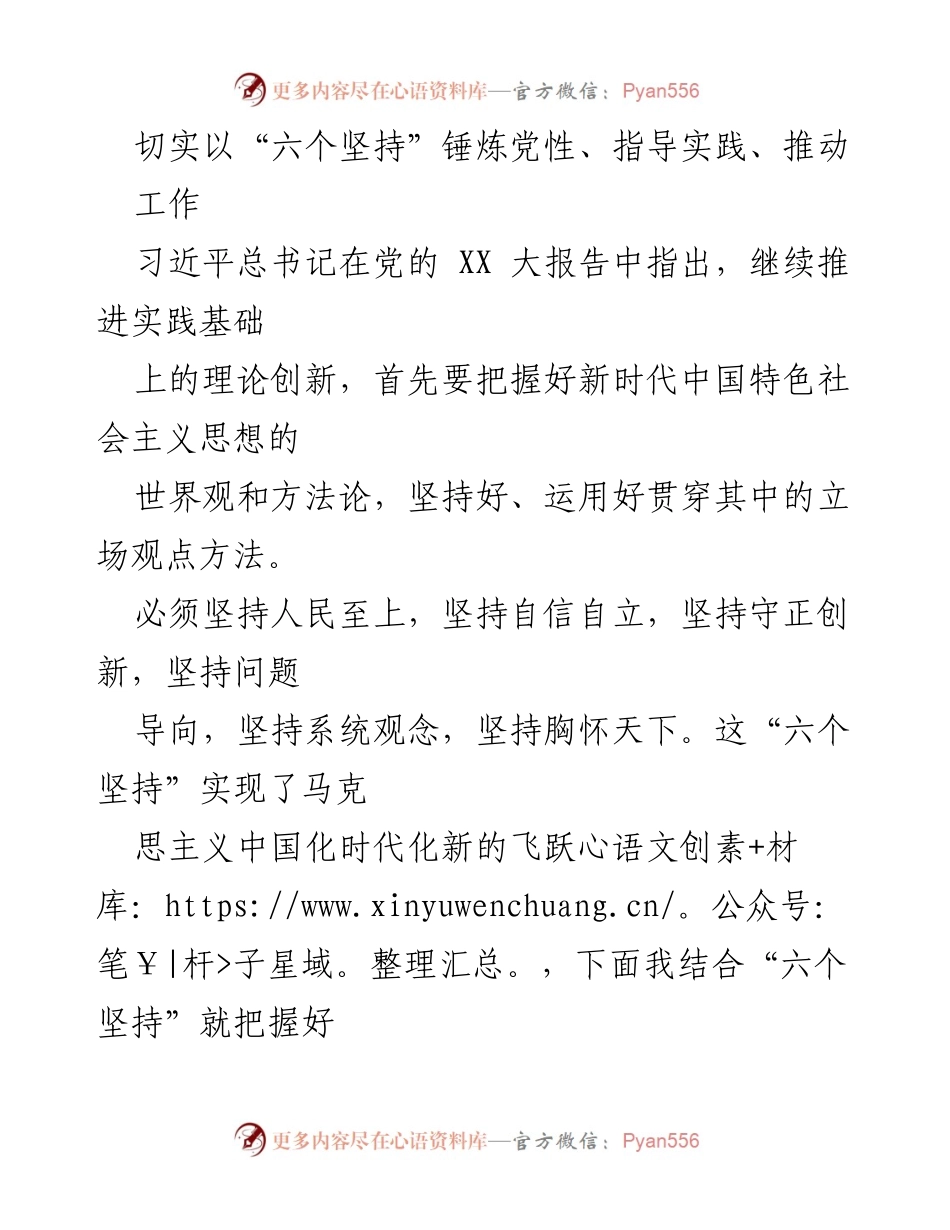 [发言] 党的理论学习会议 - 深入理解习近平新时代中国特色社会主义思想的“六个坚持”.docx_第1页