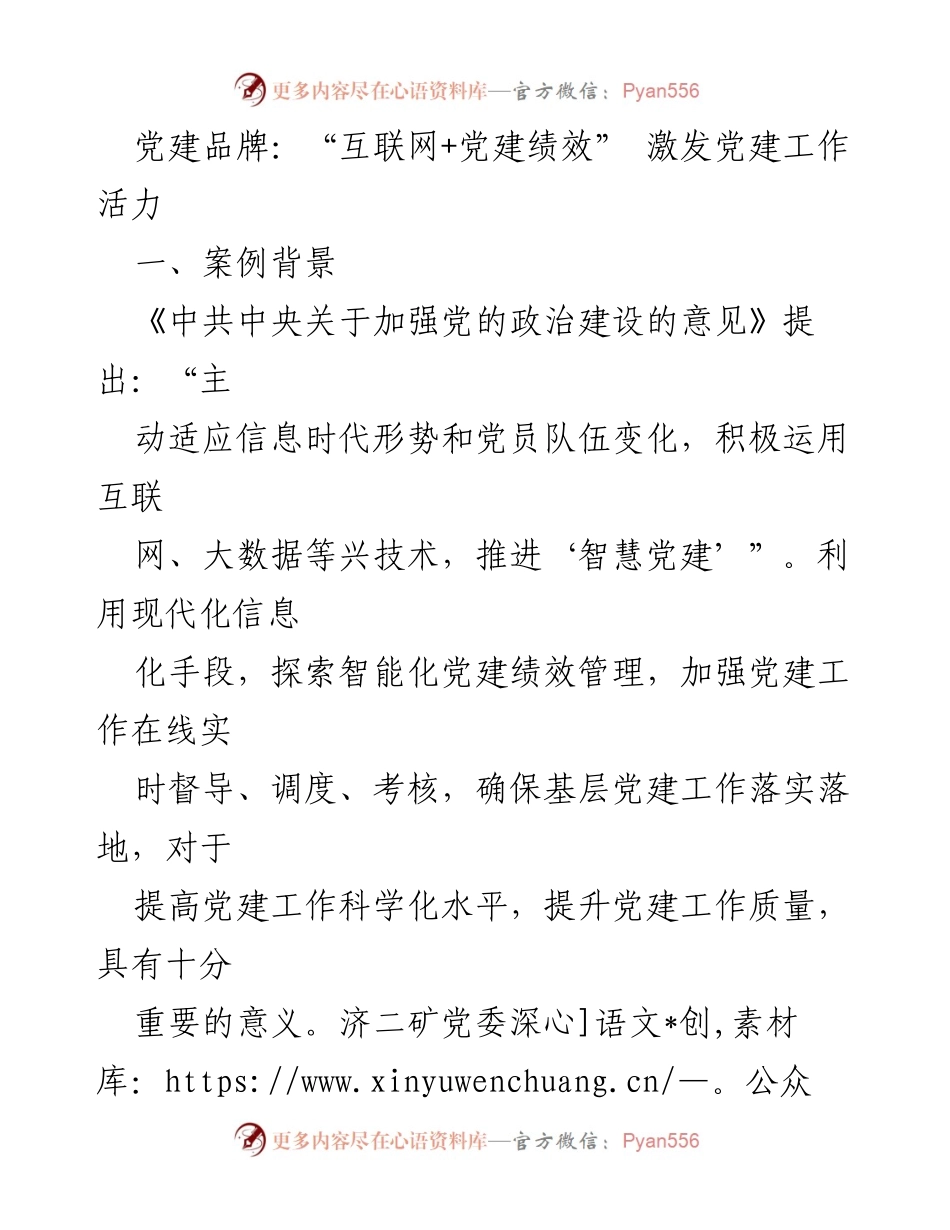 [发言] 党建工作会议 - “互联网+党建绩效”激发党建工作活力.docx_第1页