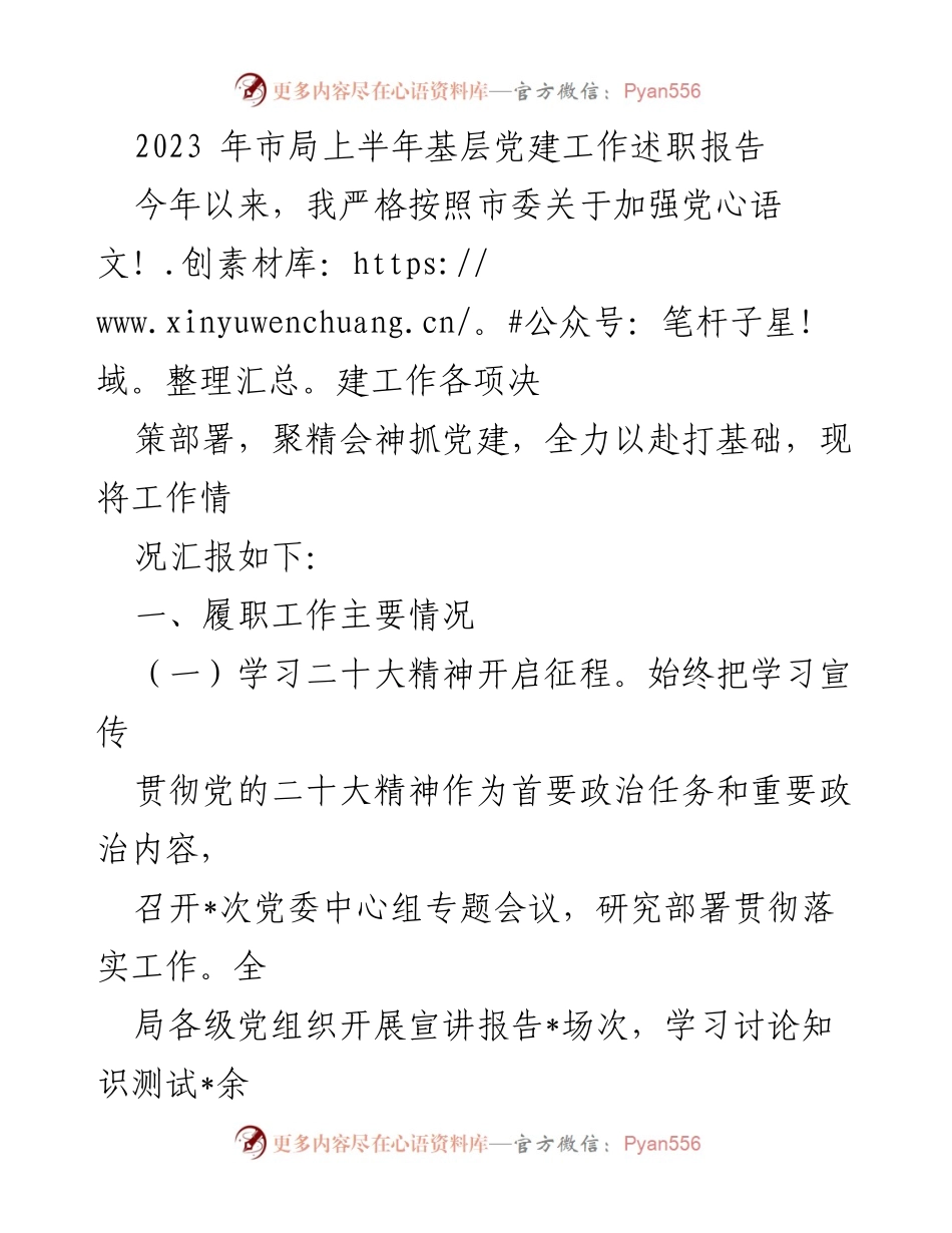 [发言] 党建工作述职 - 2023年上半年市局基层党建工作述职报告.docx_第1页