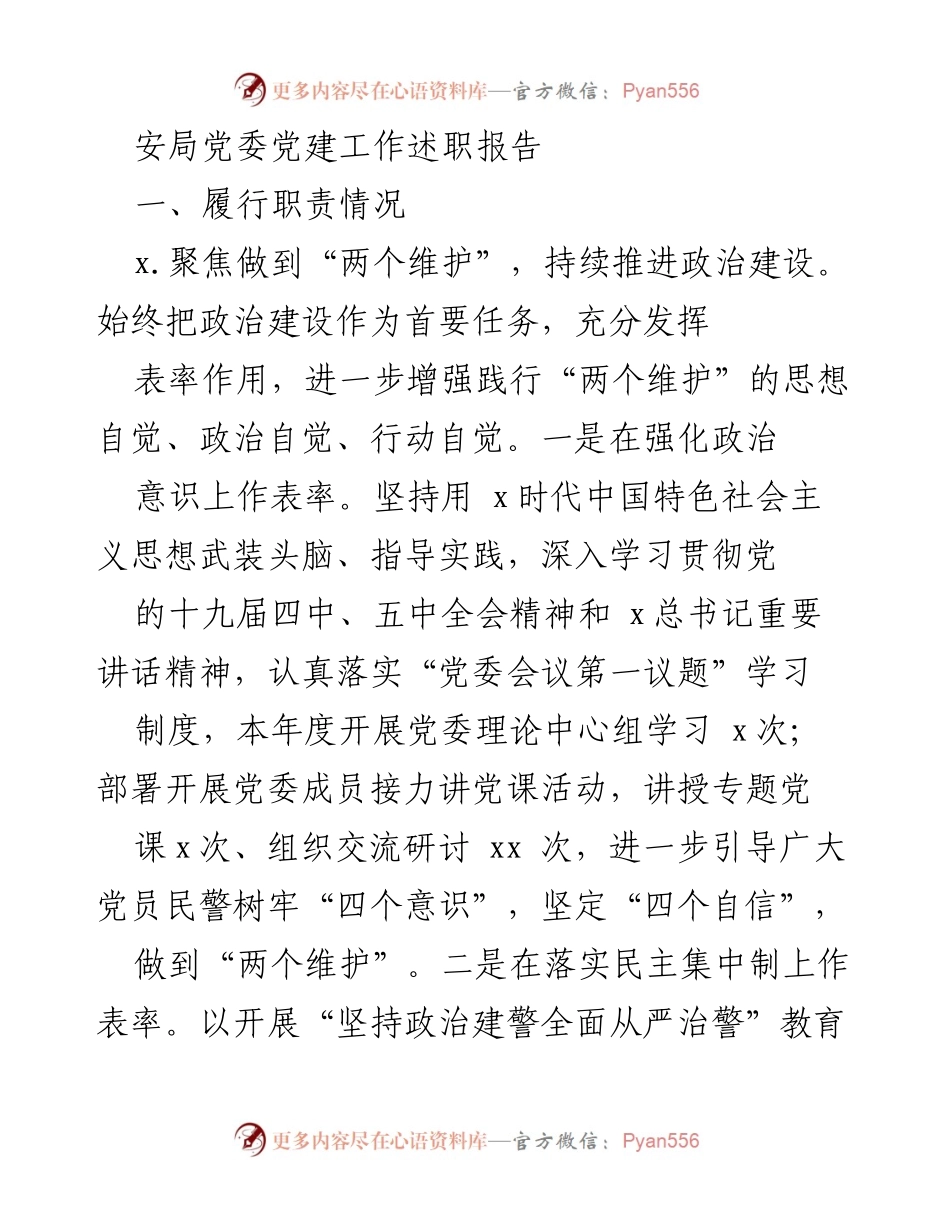 [发言] 党委工作会议 - 安局党委党建工作述职报告.docx_第1页
