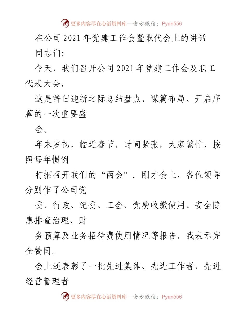 [发言] 党建工作会暨职代会 - 2021年党建工作总结与展望_2.docx_第1页