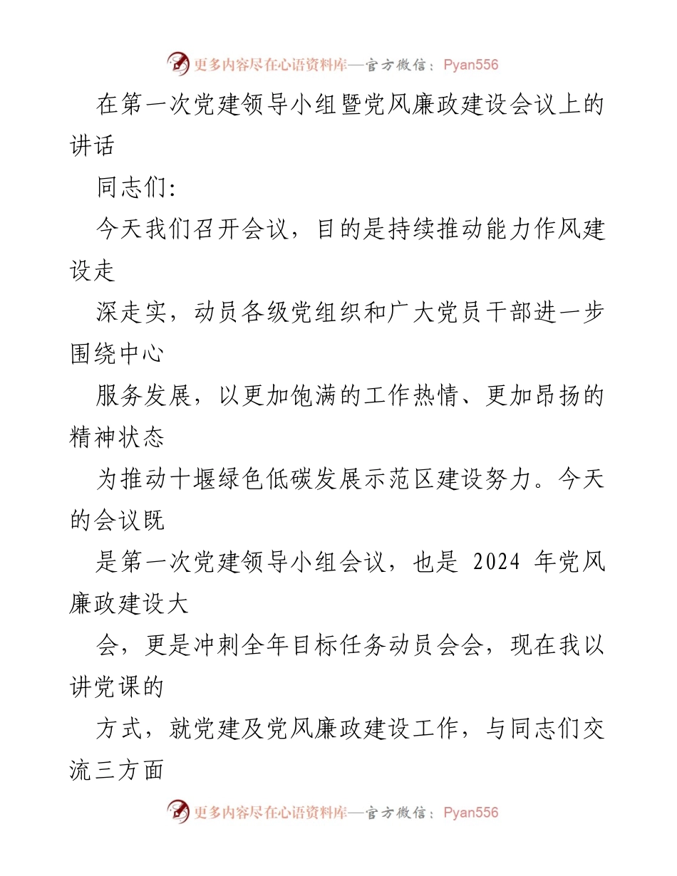 [发言] 党建领导小组会议 - 推动能力作风建设，强化党的政治责任.docx_第1页
