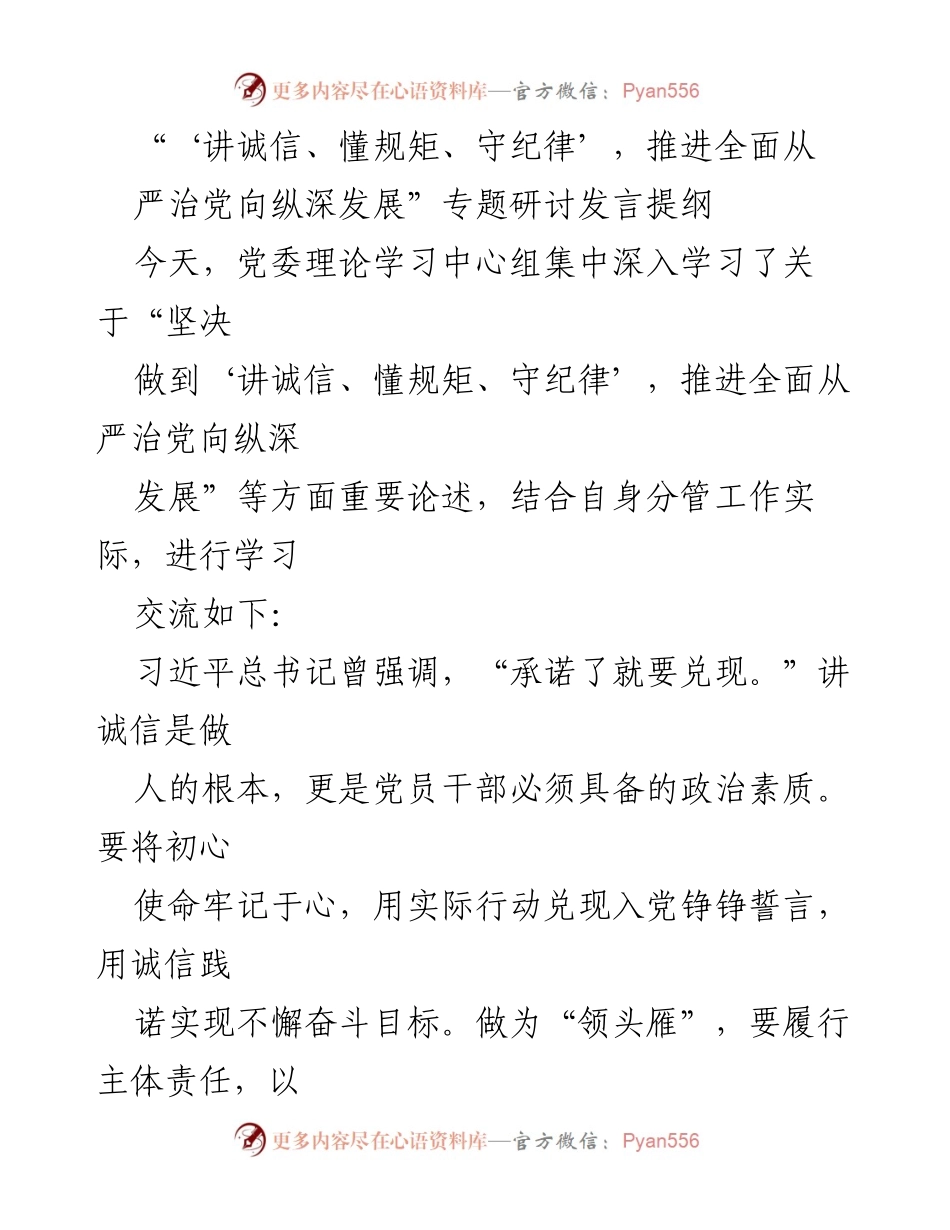 [发言] 党委理论学习中心组 - 加强诚信与纪律建设，推动全面从严治党.docx_第1页