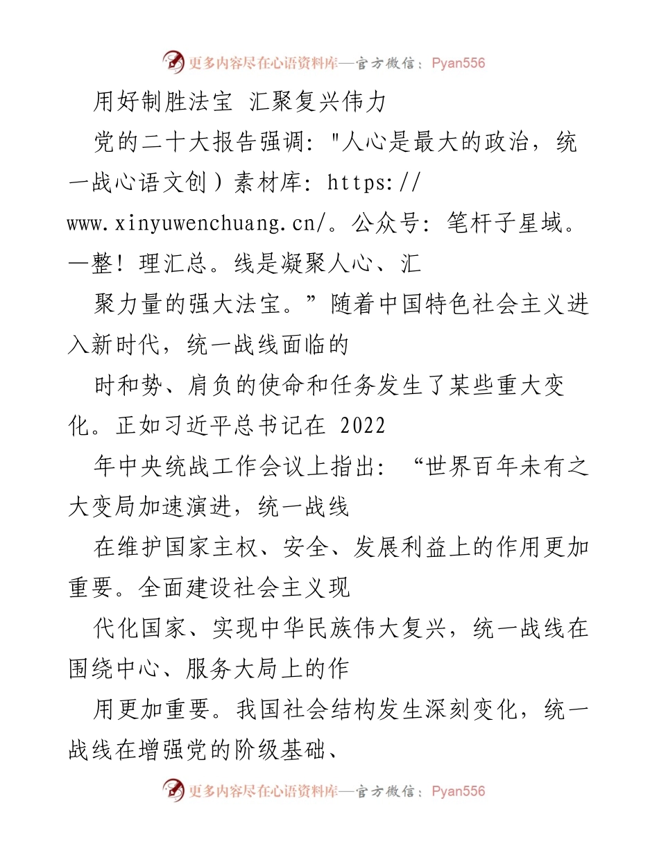 [发言] 党的统一战线工作会议 - 用好统一战线，汇聚复兴力量.docx_第1页