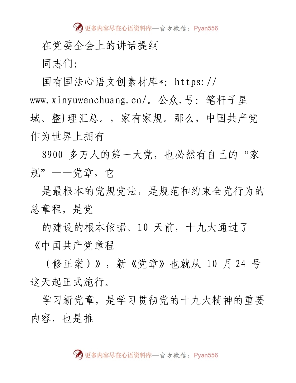 [发言] 党委全会 - 学习贯彻新《党章》的重要性与意义_1.docx_第1页