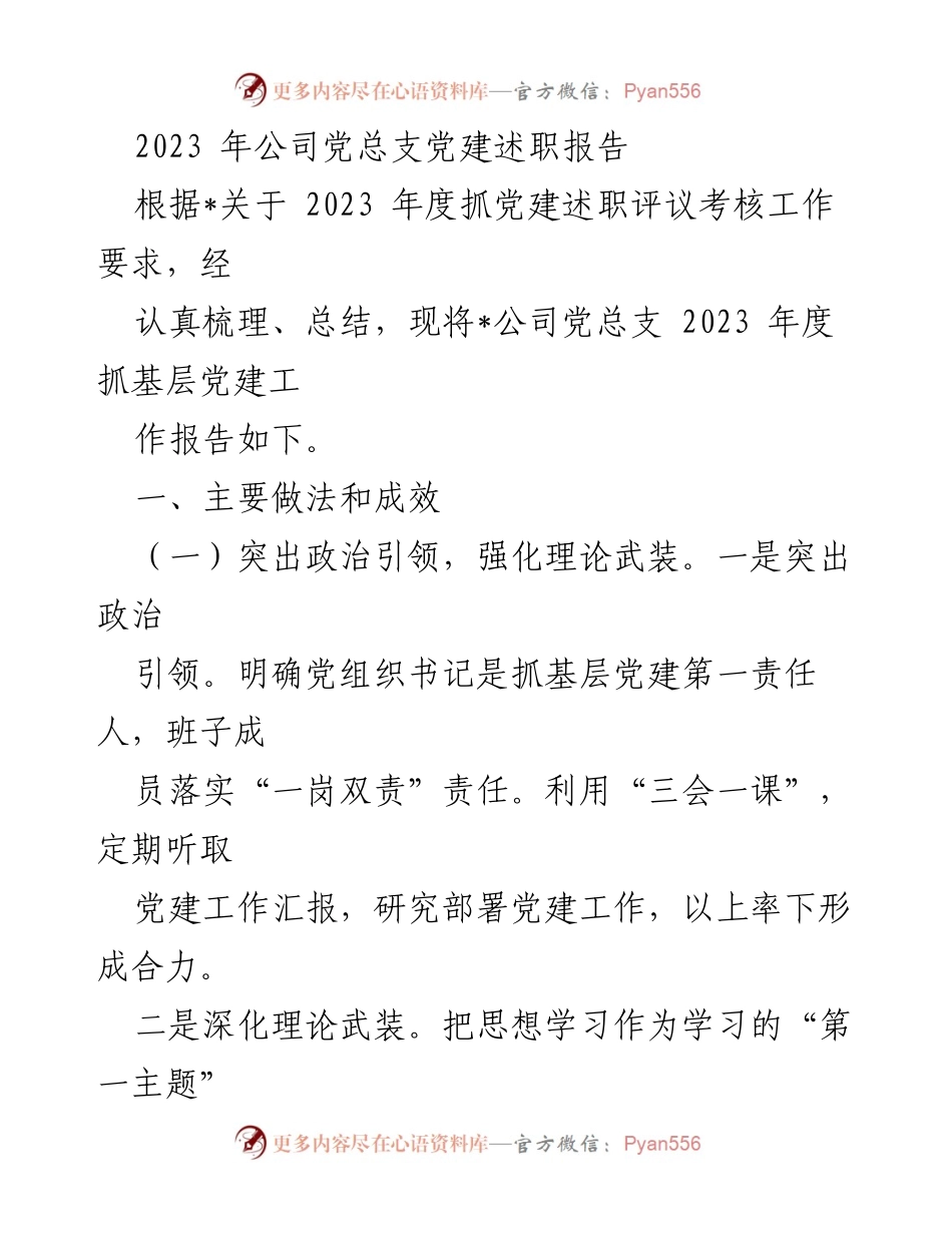 [发言] 党建述职会议 - 2023年度公司党总支党建工作述职报告_1.docx_第1页