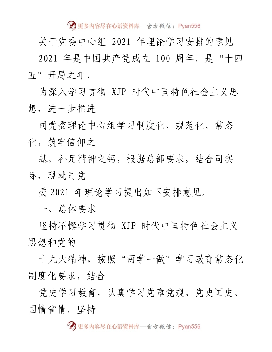 [发言] 党委中心组理论学习 - 2021年党委中心组理论学习安排与实施意见.docx_第1页
