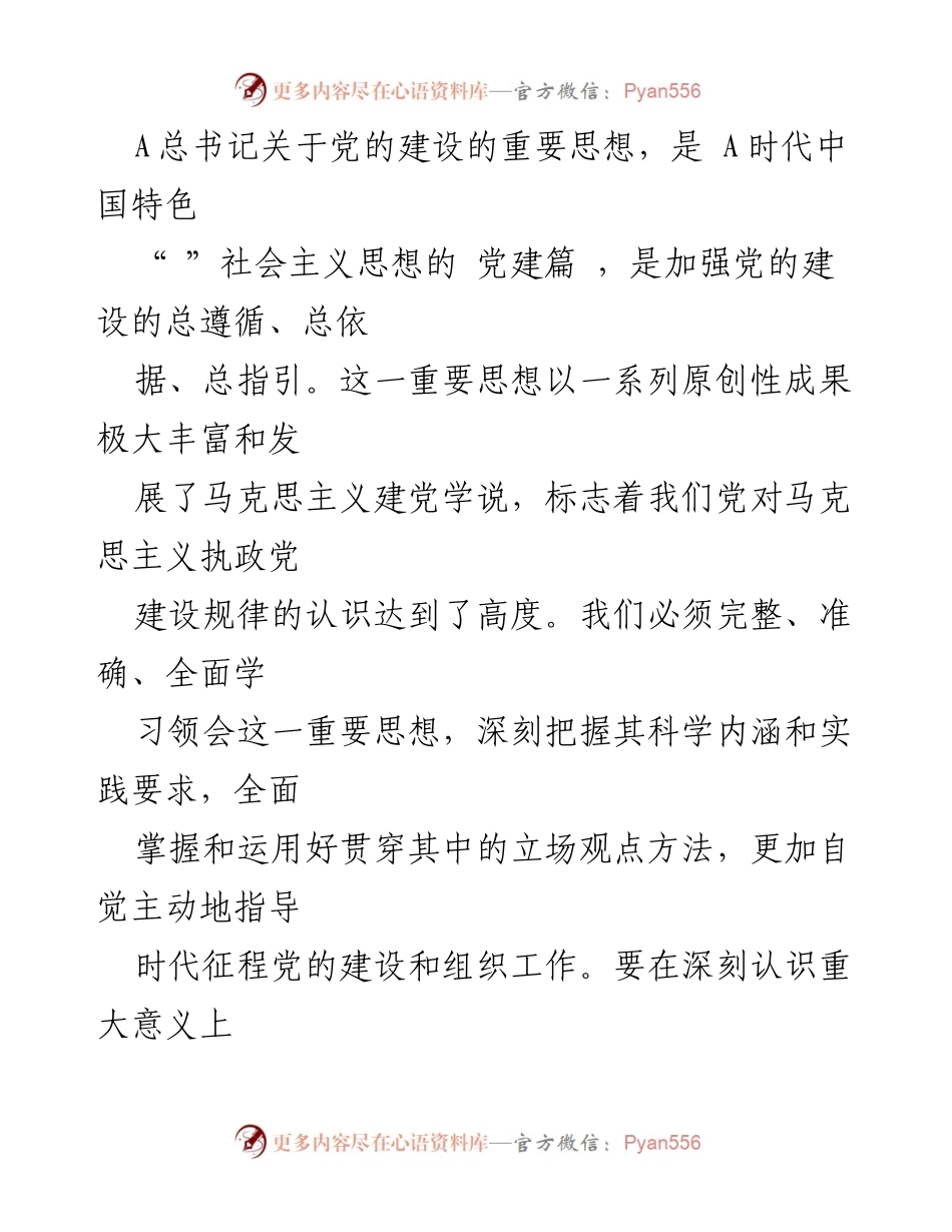 [发言] 党的建设会议 - 深入学习贯彻总书记关于党的建设的重要思想.docx_第1页