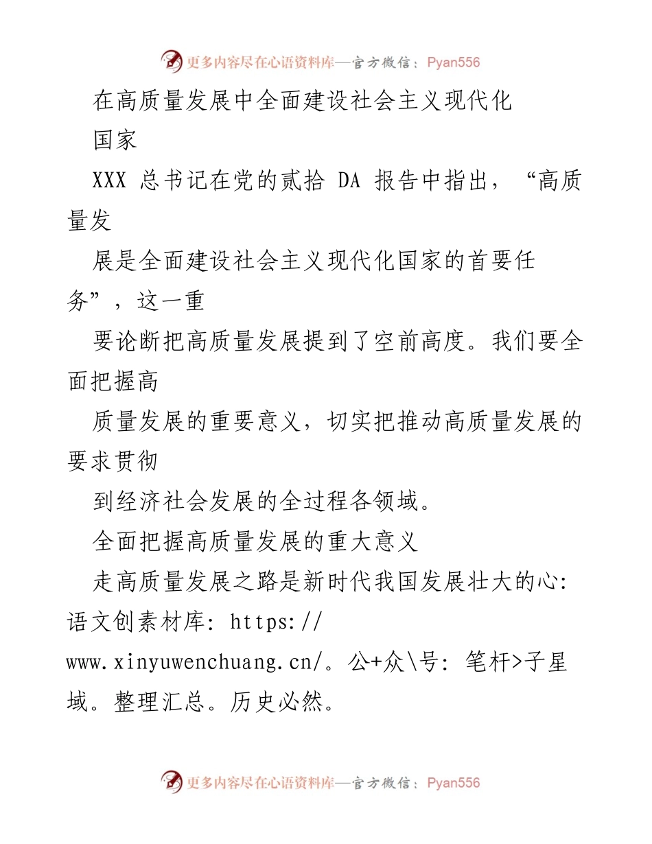[发言] 党的大会 - 高质量发展：全面建设社会主义现代化国家的首要任务.docx_第1页