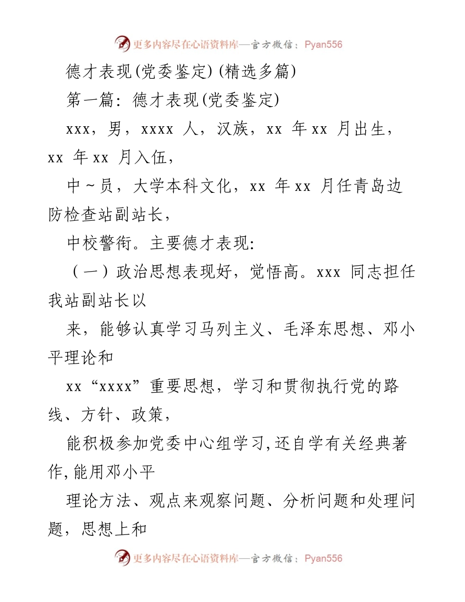 [发言] 党委鉴定 - 德才表现鉴定报告.docx_第1页