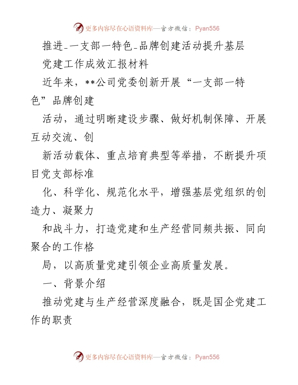 [发言] 党建工作会议 - 推进“一支部一特色”品牌创建活动 提升基层党建工作成效.docx_第1页