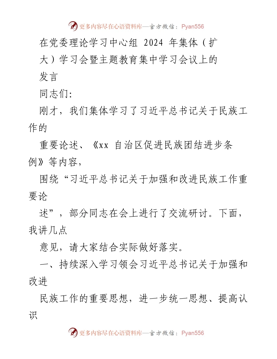 [发言] 党委理论学习中心组学习会 - 深入学习习近平总书记关于民族工作的思想.docx_第1页