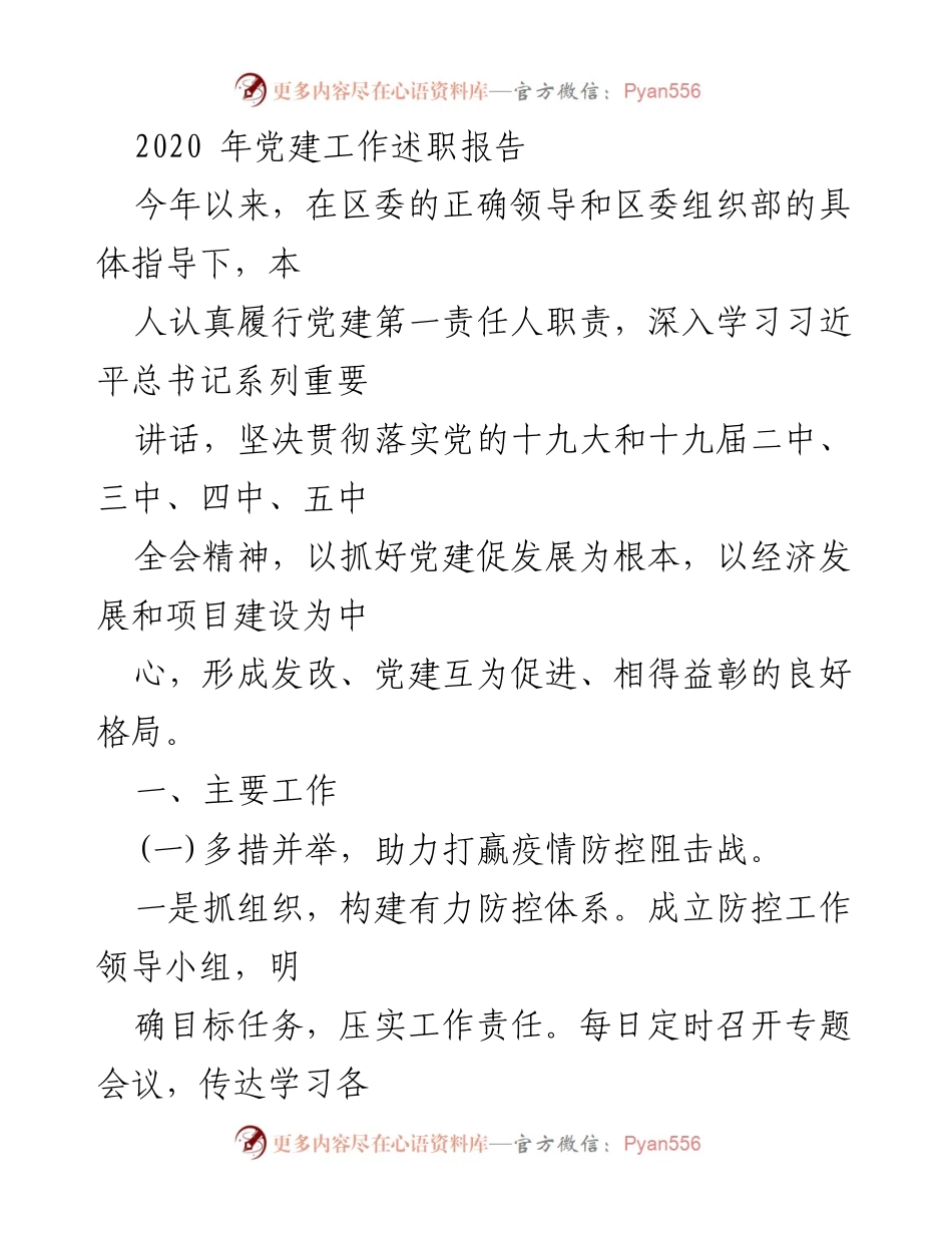 [发言] 党建工作述职 - 2020年党建工作述职报告：疫情防控与责任落实的双重推进.docx_第1页