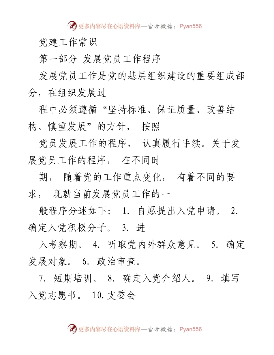 [发言] 党建工作会议 - 发展党员工作的程序与要求.docx_第1页