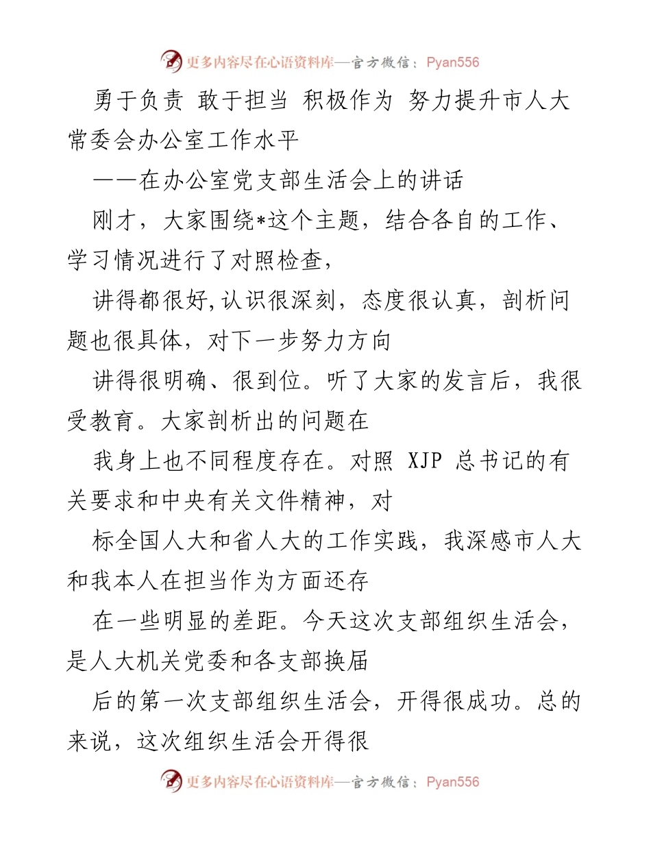 [发言] 党支部生活会 - 提升担当意识，推动市人大常委会办公室工作发展.docx_第1页