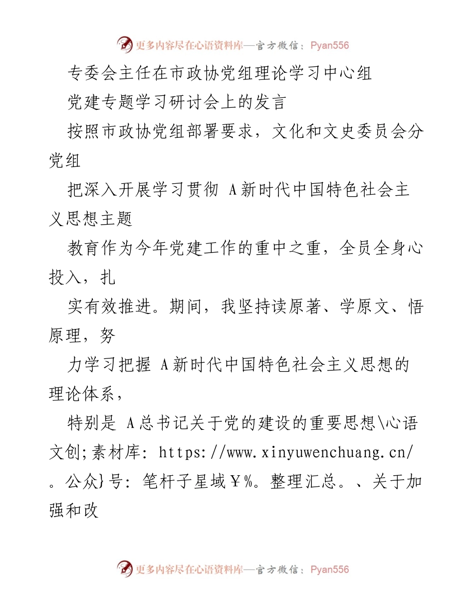 [发言] 党建专题学习研讨会 - 深入学习贯彻新时代中国特色社会主义思想的体会与实践.docx_第1页