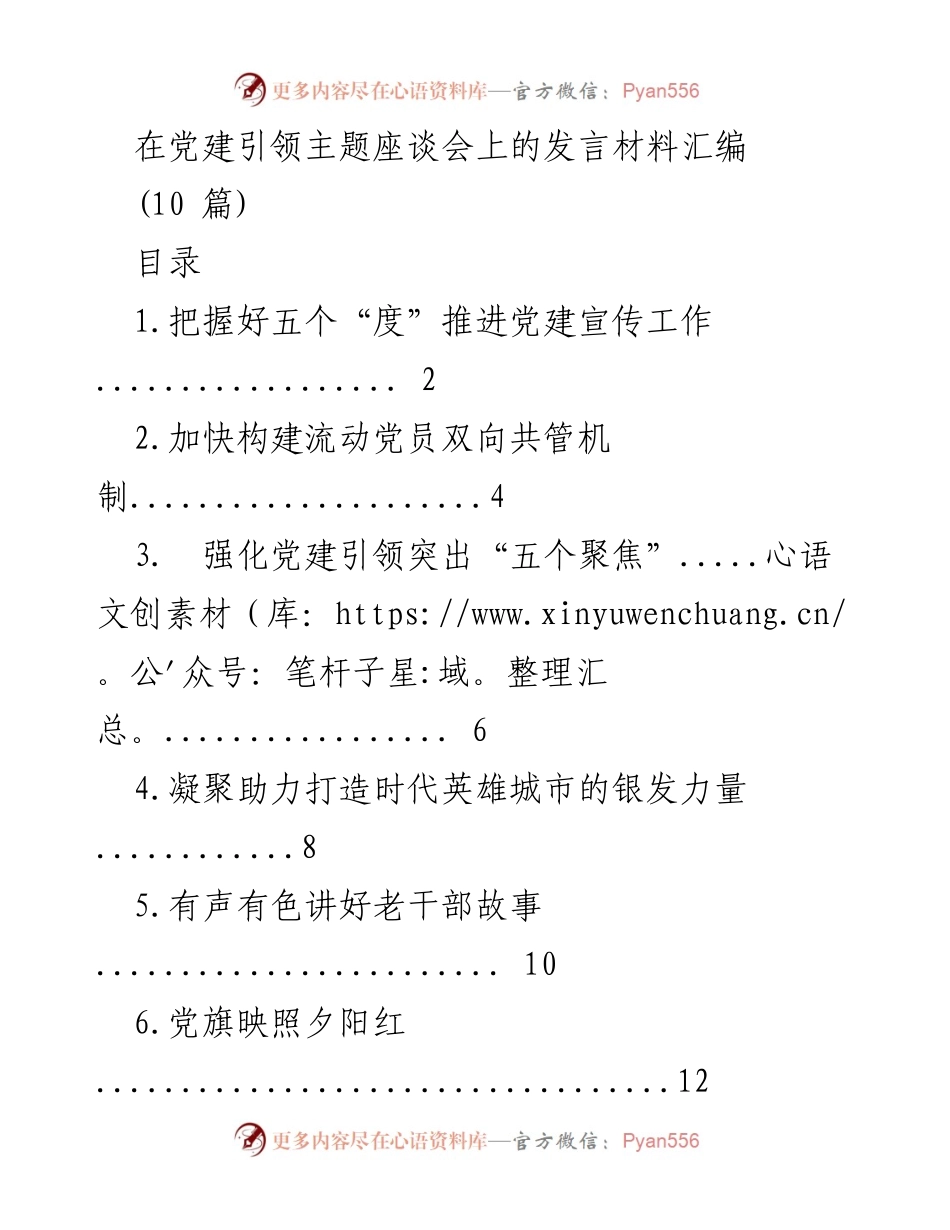[发言] 党建引领主题座谈会 - 党建宣传工作的创新与实践.docx_第1页