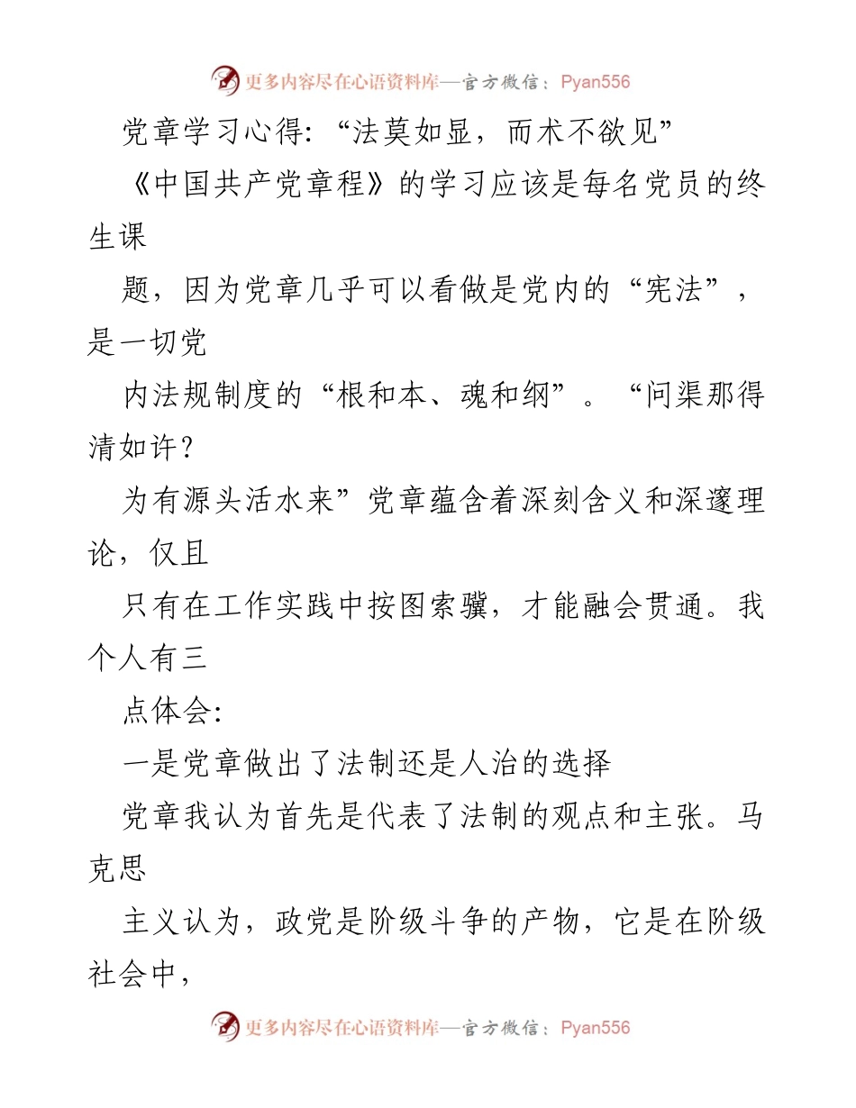 [发言] 党章学习会 - 党章学习的重要性与法治理念.docx_第1页