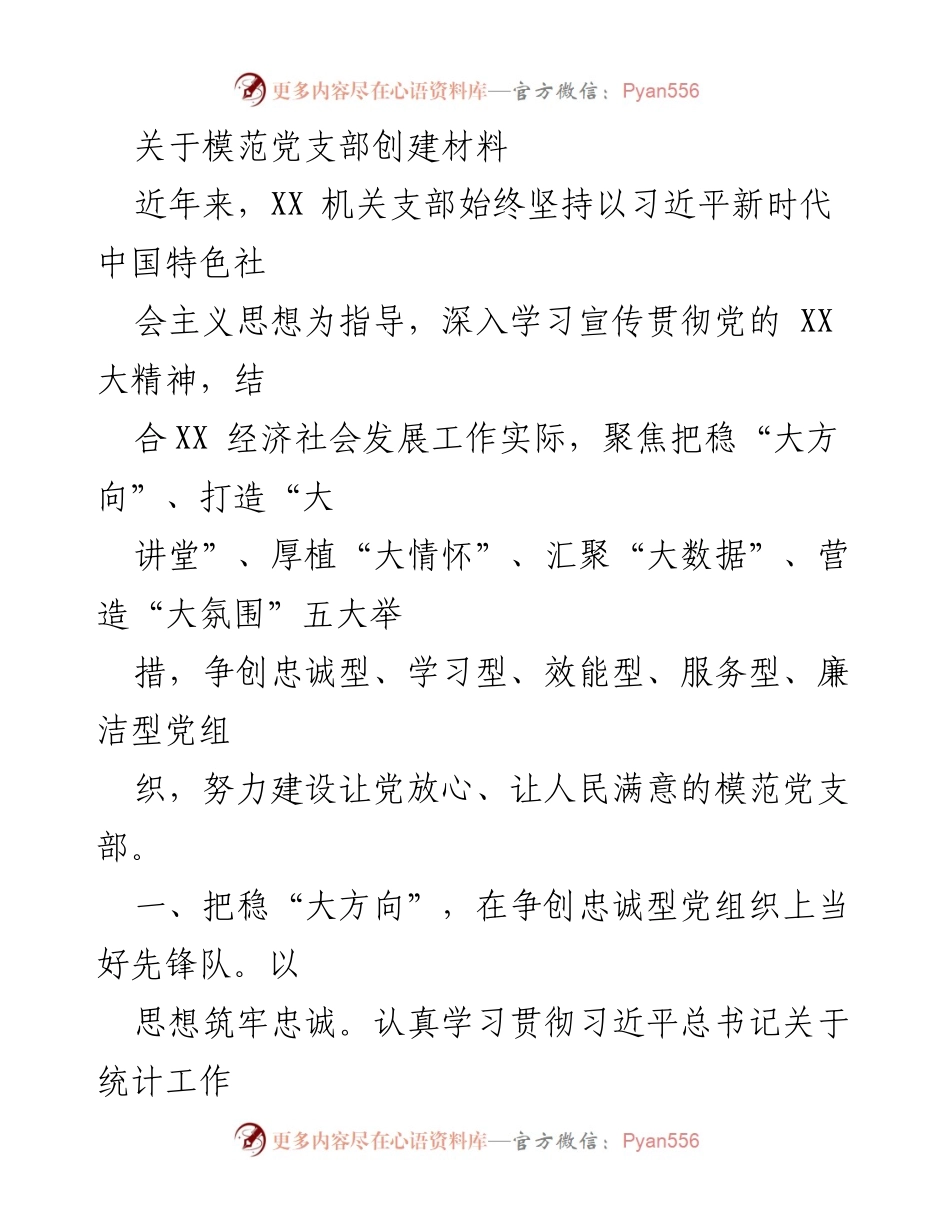 [发言] 党支部创建活动 - 模范党支部创建的实践与探索.docx_第1页