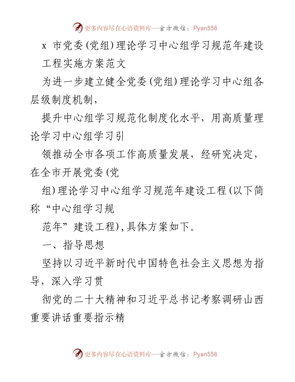 [发言] 党委(党组)理论学习中心组学习规范年建设工程启动 - 提升理论学习规范化，推动高质量发展.docx_第1页