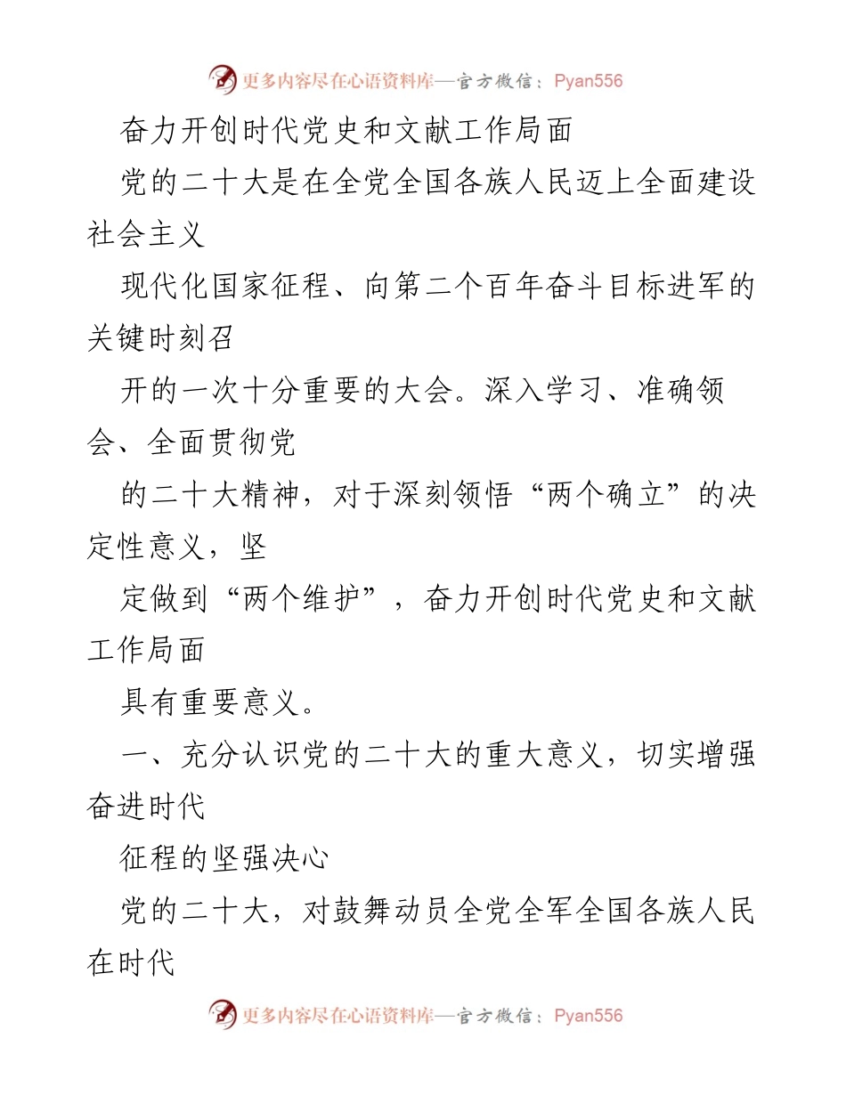 [发言] 党的二十大精神学习会 - 深刻领会党的二十大精神，奋力开创党史和文献工作新局面.docx_第1页