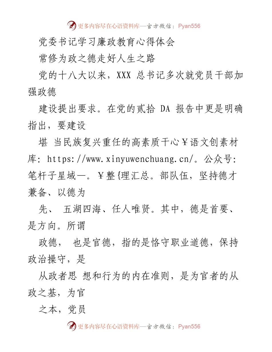 [发言] 党委学习会议 - 乡镇党委书记的廉政教育心得体会.docx_第1页