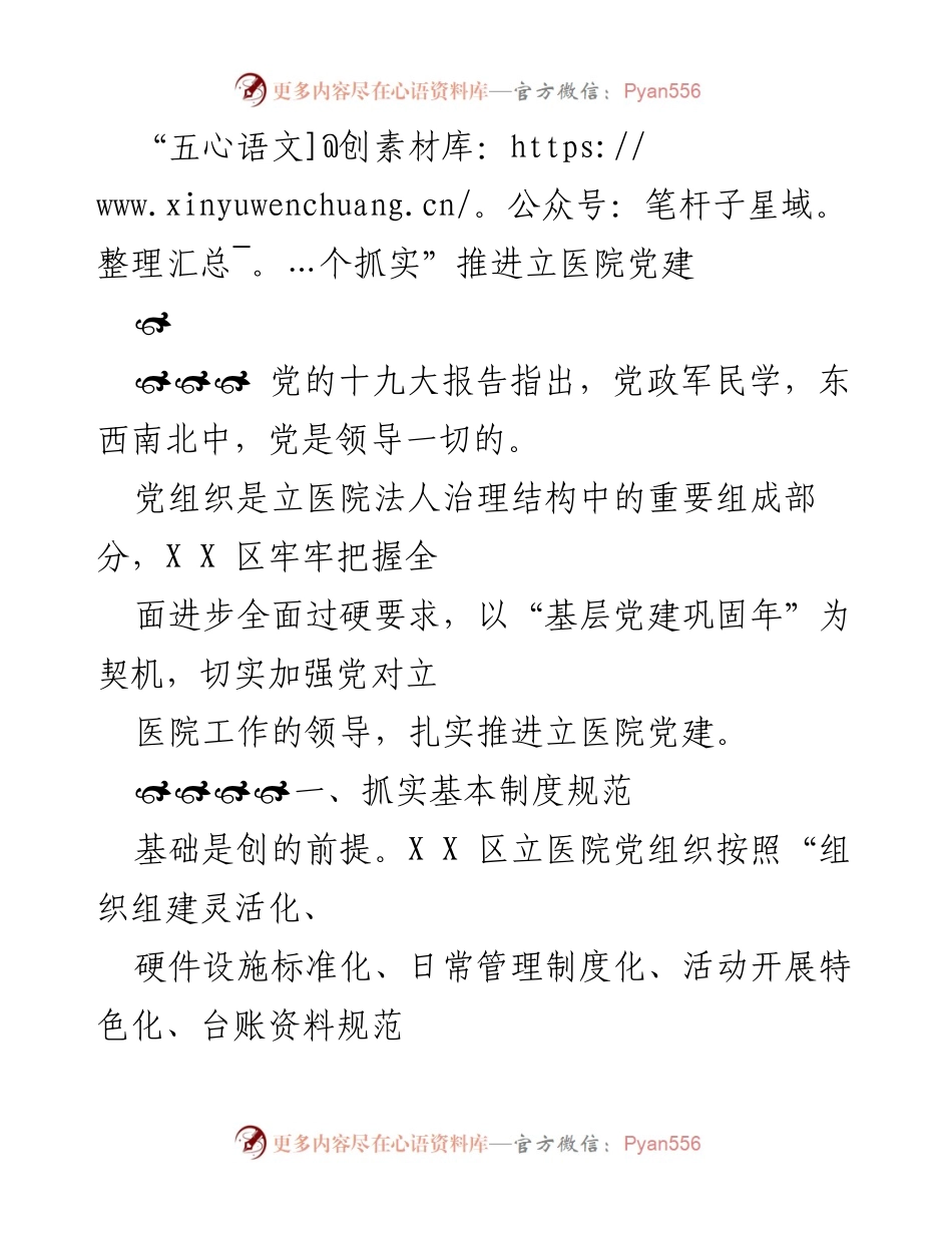[发言] 党建工作会议 - “五个抓实”推进立医院党建工作总结.docx_第1页