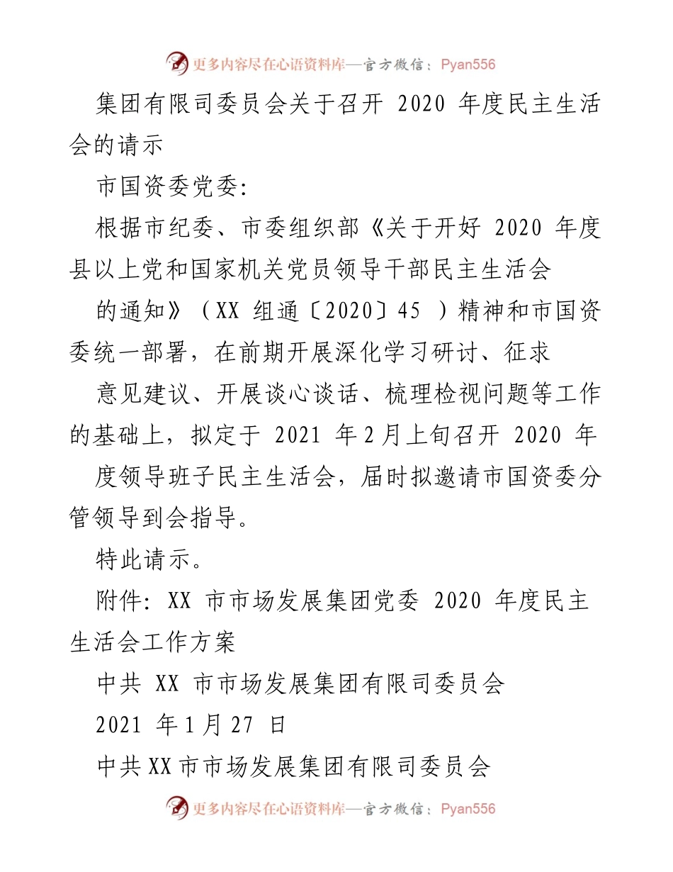 [发言] 党委会议 - 关于召开2020年度民主生活会的请示及安排.docx_第1页