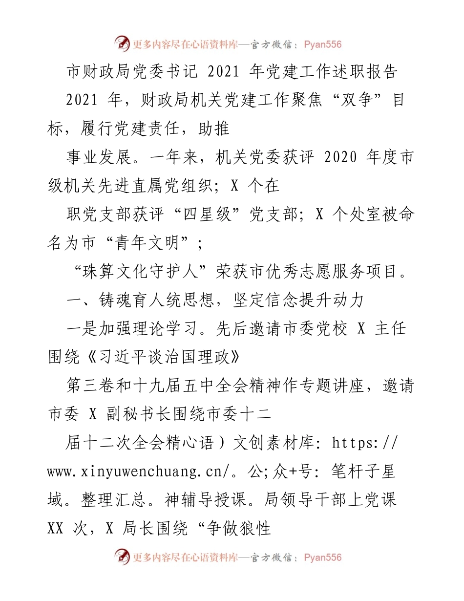[发言] 党建工作述职 - 2021年度财政局党建工作述职报告.docx_第1页