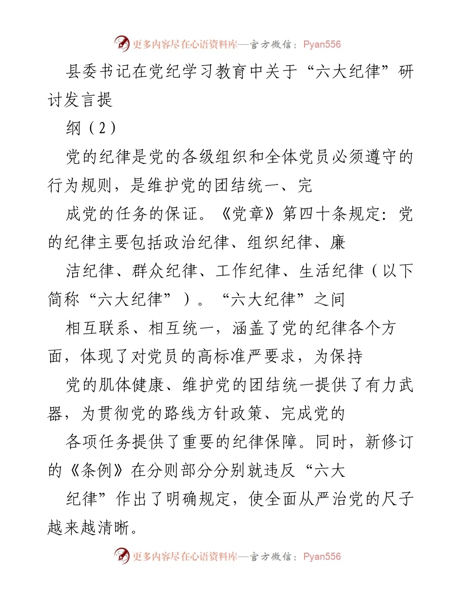 [发言] 党纪学习教育 - “六大纪律”与党员领导干部的政治责任.docx_第1页